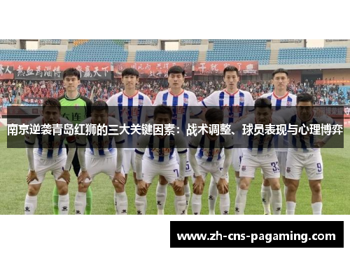 南京逆袭青岛红狮的三大关键因素：战术调整、球员表现与心理博弈