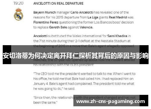 安切洛蒂为何决定离开拜仁探析其背后的原因与影响