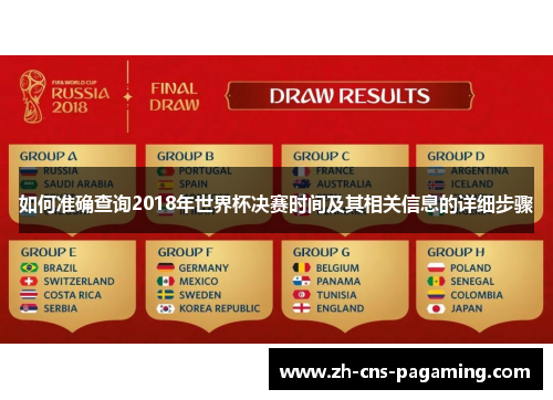 如何准确查询2018年世界杯决赛时间及其相关信息的详细步骤