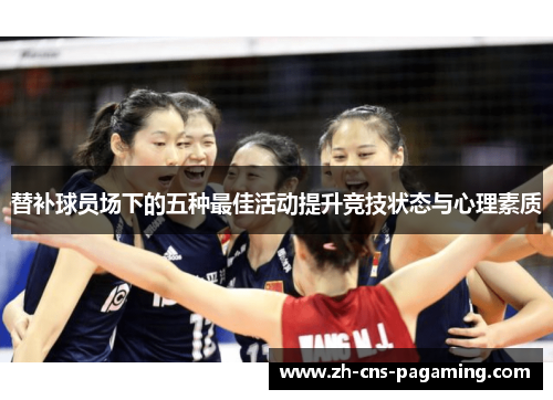 替补球员场下的五种最佳活动提升竞技状态与心理素质