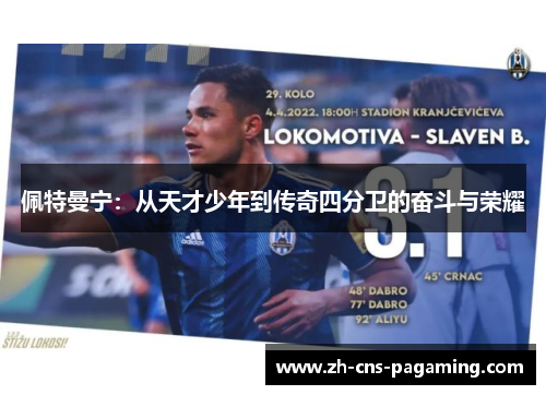 佩特曼宁：从天才少年到传奇四分卫的奋斗与荣耀