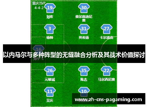 以内马尔与多种阵型的无缝融合分析及其战术价值探讨