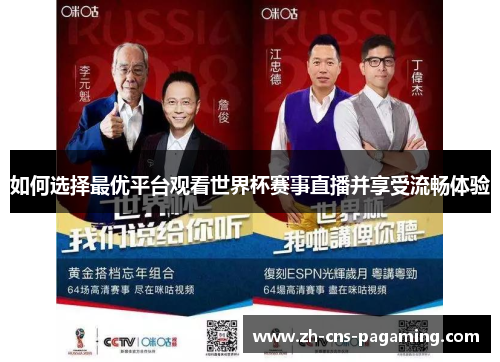 如何选择最优平台观看世界杯赛事直播并享受流畅体验
