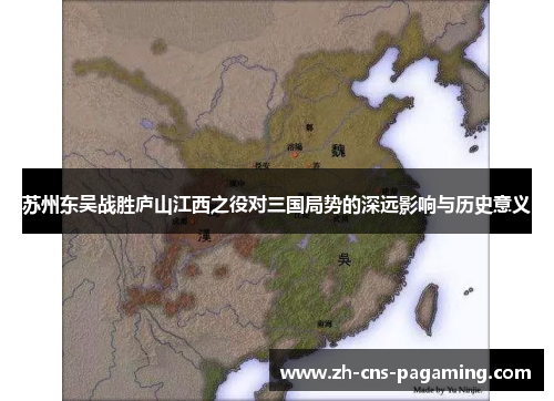 苏州东吴战胜庐山江西之役对三国局势的深远影响与历史意义