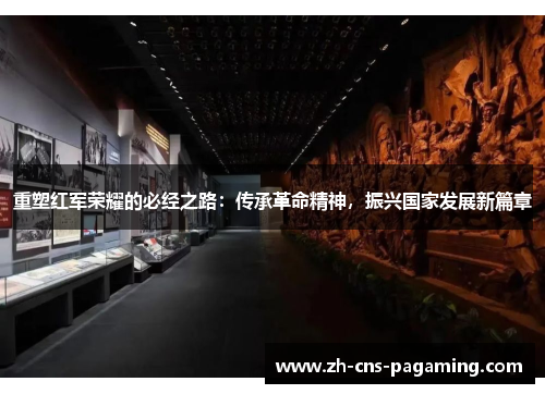 重塑红军荣耀的必经之路：传承革命精神，振兴国家发展新篇章