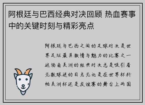阿根廷与巴西经典对决回顾 热血赛事中的关键时刻与精彩亮点