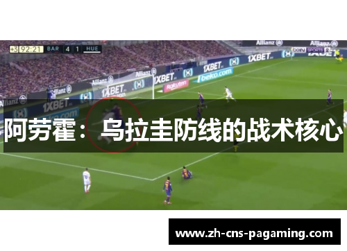 阿劳霍：乌拉圭防线的战术核心