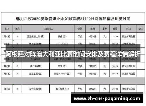 阿根廷对阵澳大利亚比赛时间安排及赛程详情解析