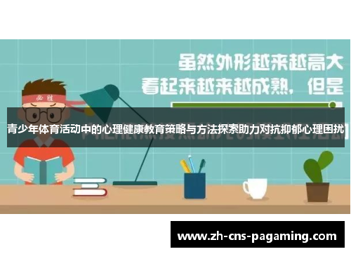 青少年体育活动中的心理健康教育策略与方法探索助力对抗抑郁心理困扰