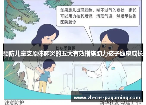 预防儿童支原体肺炎的五大有效措施助力孩子健康成长