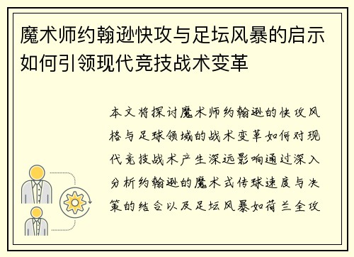 魔术师约翰逊快攻与足坛风暴的启示如何引领现代竞技战术变革