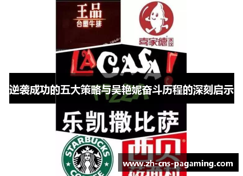 逆袭成功的五大策略与吴艳妮奋斗历程的深刻启示