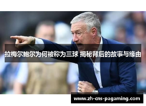 拉梅尔鲍尔为何被称为三球 揭秘背后的故事与缘由