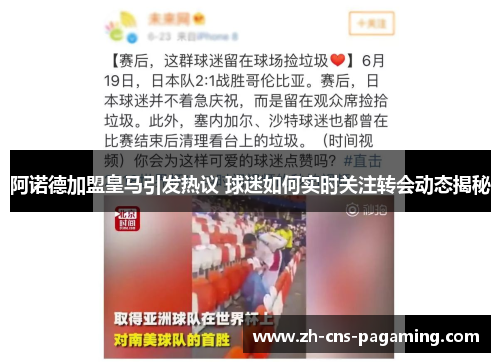 阿诺德加盟皇马引发热议 球迷如何实时关注转会动态揭秘
