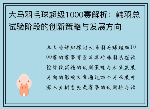 大马羽毛球超级1000赛解析:韩羽总试验阶段的创新策略与发展方向 大马羽毛球超级1000赛解析:韩羽总试验阶段的创新策略与发展方向