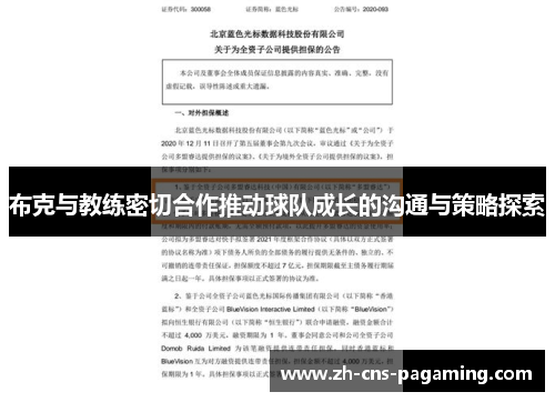 布克与教练密切合作推动球队成长的沟通与策略探索 布克与教练密切合作推动球队成长的沟通与策略探索