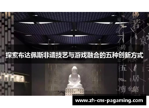探索布达佩斯非遗技艺与游戏融合的五种创新方式 探索布达佩斯非遗技艺与游戏融合的五种创新方式
