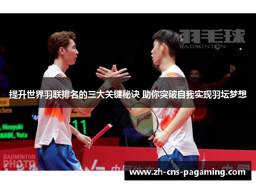 提升世界羽联排名的三大关键秘诀 助你突破自我实现羽坛梦想 提升世界羽联排名的三大关键秘诀 助你突破自我实现羽坛梦想