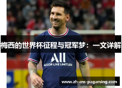 梅西的世界杯征程与冠军梦:一文详解 梅西的世界杯征程与冠军梦:一文详解