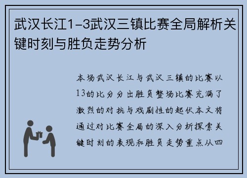 武汉长江1-3武汉三镇比赛全局解析关键时刻与胜负走势分析