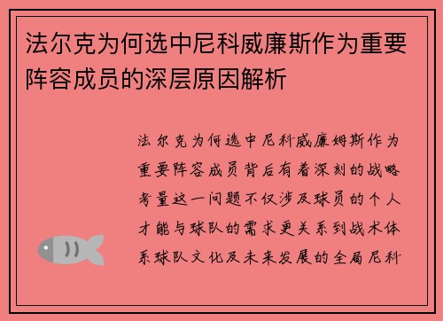 法尔克为何选中尼科威廉斯作为重要阵容成员的深层原因解析 法尔克为何选中尼科威廉斯作为重要阵容成员的深层原因解析