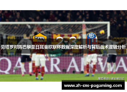 劳塔罗对阵巴黎圣日耳曼欧联杯数据深度解析与背后战术逻辑分析