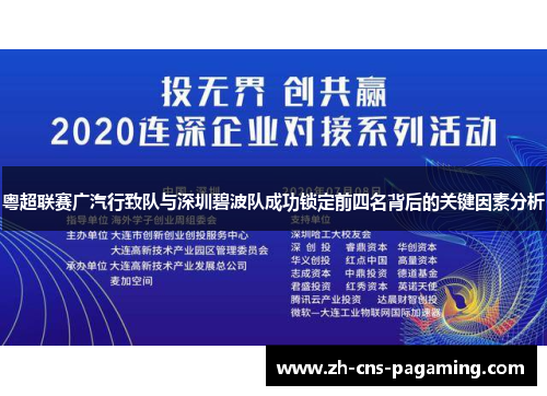 粤超联赛广汽行致队与深圳碧波队成功锁定前四名背后的关键因素分析 粤超联赛广汽行致队与深圳碧波队成功锁定前四名背后的关键因素分析
