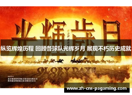纵览辉煌历程 回顾各球队光辉岁月 展现不朽历史成就 纵览辉煌历程 回顾各球队光辉岁月 展现不朽历史成就