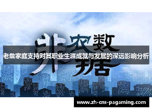 老詹家庭支持对其职业生涯成就与发展的深远影响分析 老詹家庭支持对其职业生涯成就与发展的深远影响分析