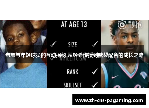 老詹与年轻球员的互动揭秘 从经验传授到默契配合的成长之路 老詹与年轻球员的互动揭秘 从经验传授到默契配合的成长之路
