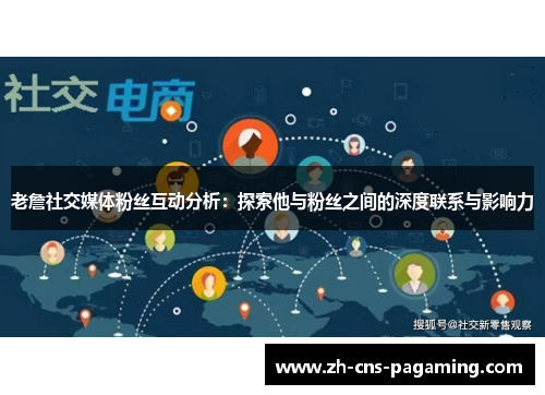 老詹社交媒体粉丝互动分析:探索他与粉丝之间的深度联系与影响力 老詹社交媒体粉丝互动分析:探索他与粉丝之间的深度联系与影响力