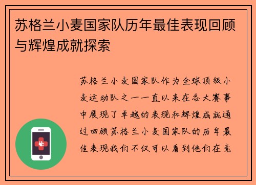 苏格兰小麦国家队历年最佳表现回顾与辉煌成就探索 苏格兰小麦国家队历年最佳表现回顾与辉煌成就探索