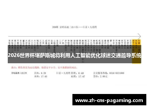 2026世界杯堪萨斯城将利用人工智能优化球迷交通疏导系统