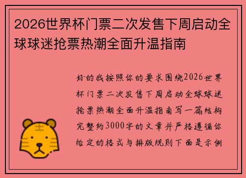 2026世界杯门票二次发售下周启动全球球迷抢票热潮全面升温指南 2026世界杯门票二次发售下周启动全球球迷抢票热潮全面升温指南