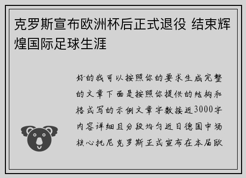 克罗斯宣布欧洲杯后正式退役 结束辉煌国际足球生涯