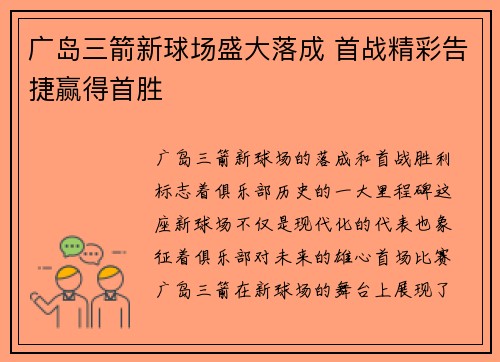 广岛三箭新球场盛大落成 首战精彩告捷赢得首胜