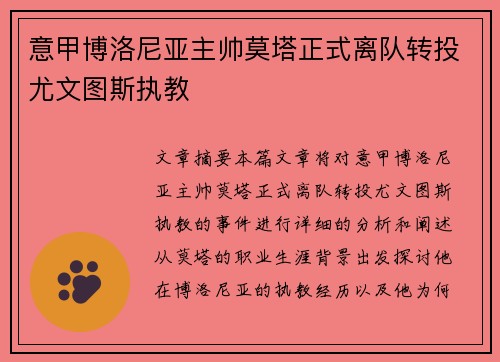 意甲博洛尼亚主帅莫塔正式离队转投尤文图斯执教