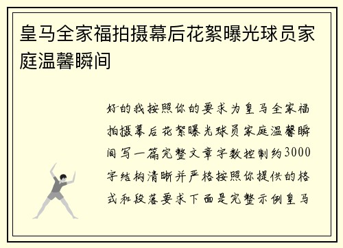皇马全家福拍摄幕后花絮曝光球员家庭温馨瞬间
