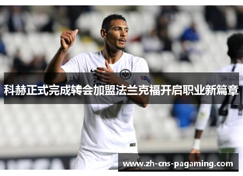 科赫正式完成转会加盟法兰克福开启职业新篇章 科赫正式完成转会加盟法兰克福开启职业新篇章