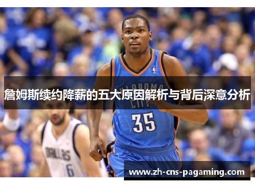 詹姆斯续约降薪的五大原因解析与背后深意分析