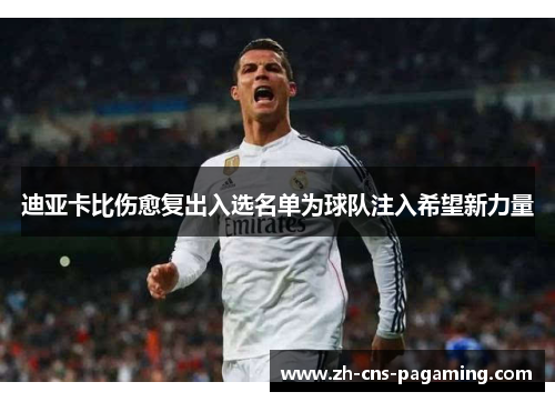 迪亚卡比伤愈复出入选名单为球队注入希望新力量