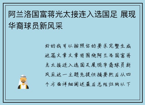 阿兰洛国富蒋光太接连入选国足 展现华裔球员新风采