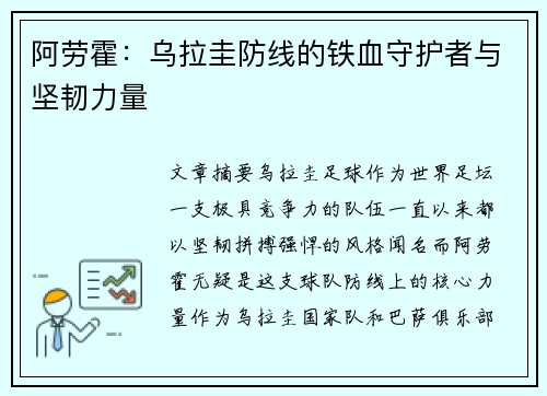 阿劳霍：乌拉圭防线的铁血守护者与坚韧力量