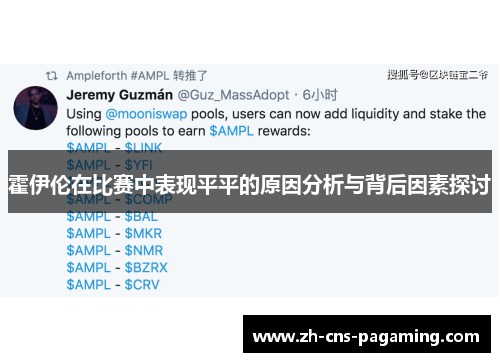 霍伊伦在比赛中表现平平的原因分析与背后因素探讨