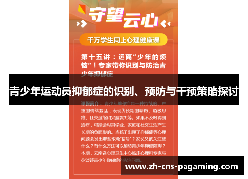 青少年运动员抑郁症的识别、预防与干预策略探讨