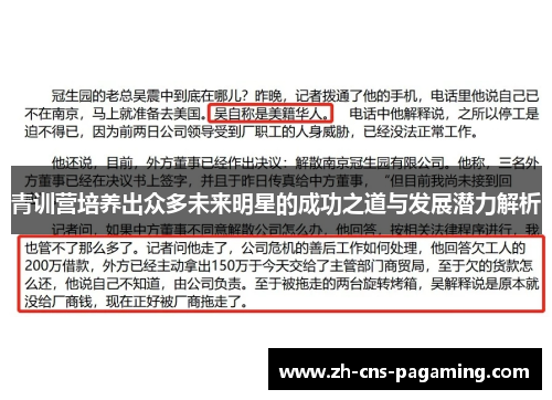 青训营培养出众多未来明星的成功之道与发展潜力解析