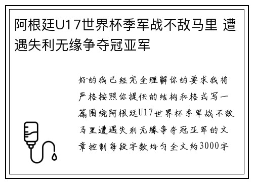 阿根廷U17世界杯季军战不敌马里 遭遇失利无缘争夺冠亚军