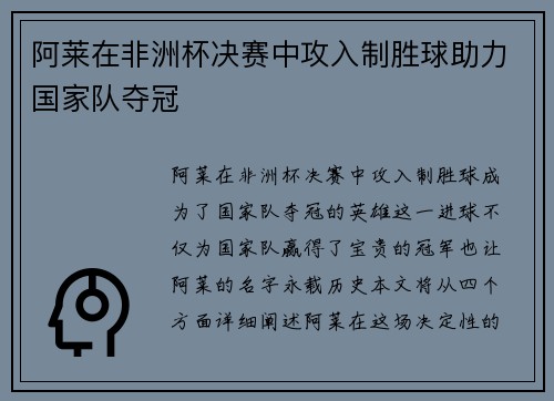 阿莱在非洲杯决赛中攻入制胜球助力国家队夺冠 阿莱在非洲杯决赛中攻入制胜球助力国家队夺冠