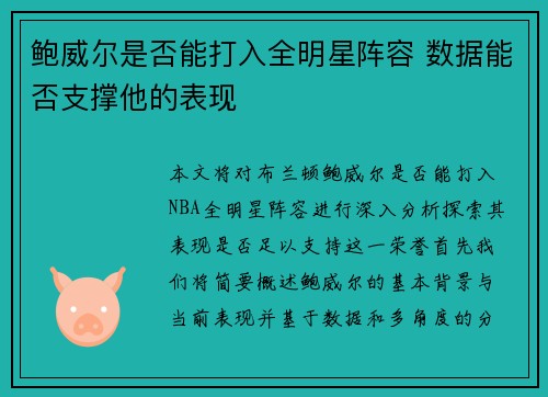 鲍威尔是否能打入全明星阵容 数据能否支撑他的表现