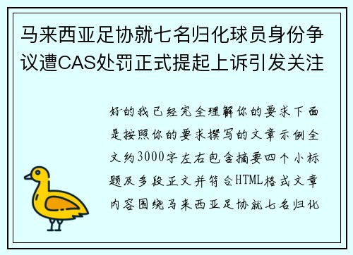 马来西亚足协就七名归化球员身份争议遭CAS处罚正式提起上诉引发关注